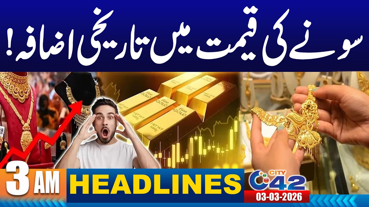 Big Change In Gold Prices | 3am News Headlines I 03 Mar 2026 I City 42