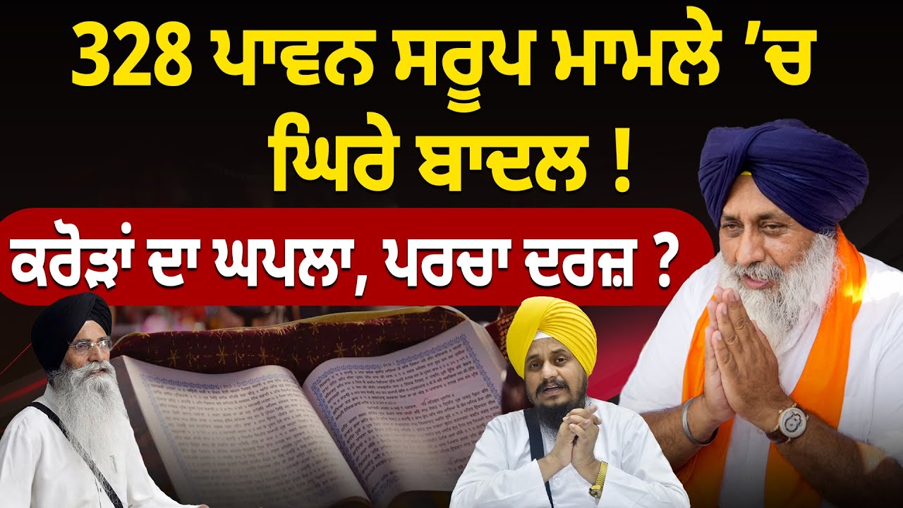 328 ਪਾਵਨ ਸਰੂਪ ਮਾਮਲੇ ’ਚ ਘਿਰੇ ਬਾਦਲ ! ਕਰੋੜਾਂ ਦਾ ਘਪਲਾ, ਪਰਚਾ ਦਰਜ਼ ? D5 Channel Punjabi
