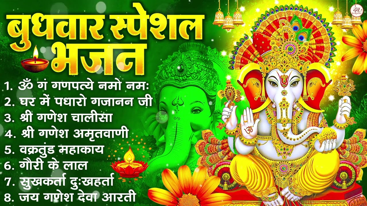 बुधवार स्पेशल भजन : ॐ गं गणपतये नमो नमः, वक्रतुंड महाकाय, सुखकर्ता दुखहर्ता, गणेश अमृतवाणी व आरती
