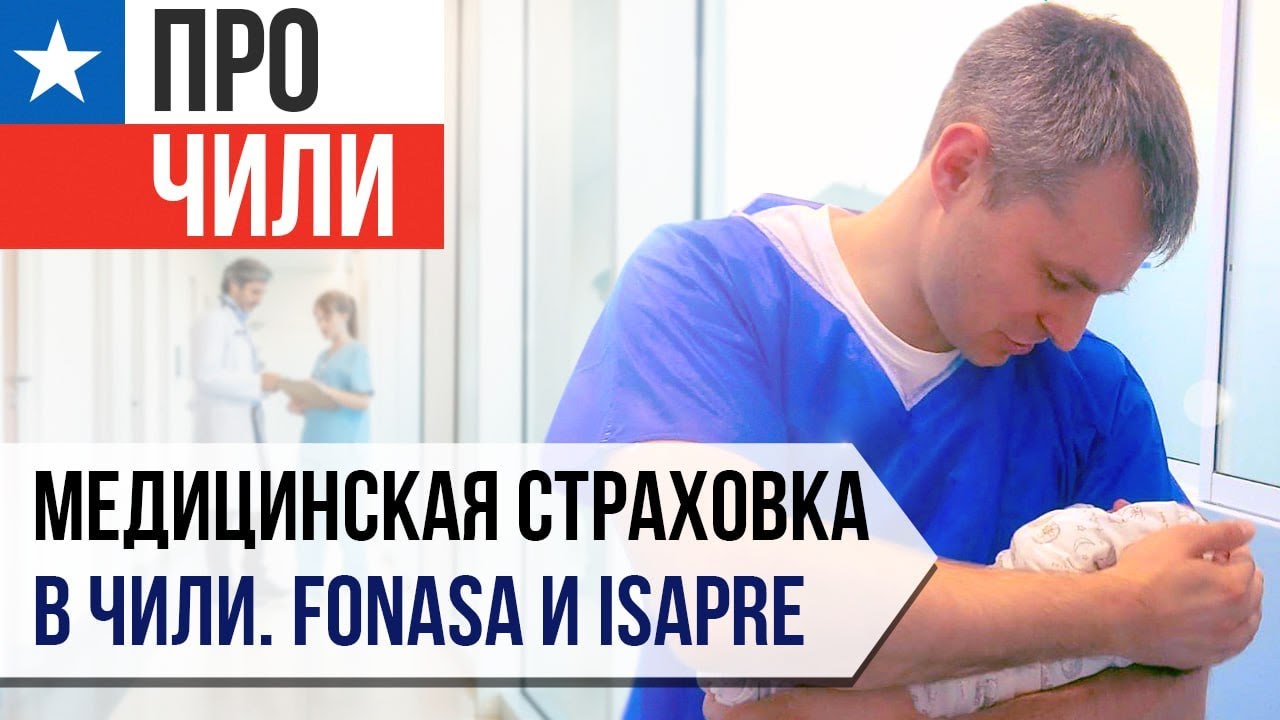 Медицинская страховка в Чили: FONASA и ISAPRE.
