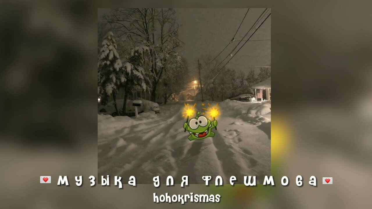 ♡музыка для флешмоба♡песни из тик тока♡