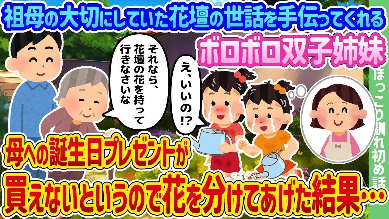 祖母が大事にしていた花壇の手入れを手伝ってくれる古びた双子の姉妹が、母への誕生日プレゼントを買えないというので、花を分けてあげたところ…