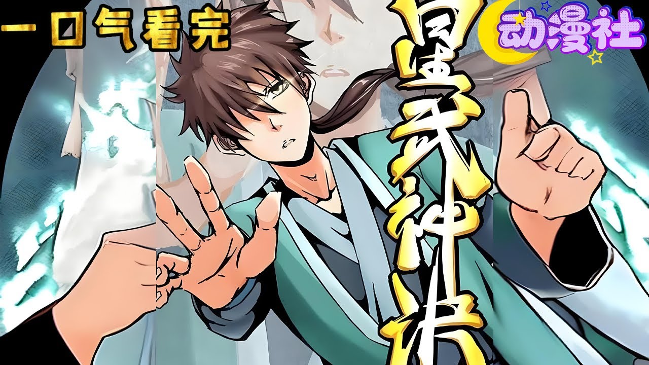 【最新合集】《星武神决》EP1-2季：没有废物的武魂，只有废物的武者，拥有强大的武魂也不一定是强大的武者，武道一途只要努力就一定能成功。#nbdm #逆袭 #热血 #动态漫画