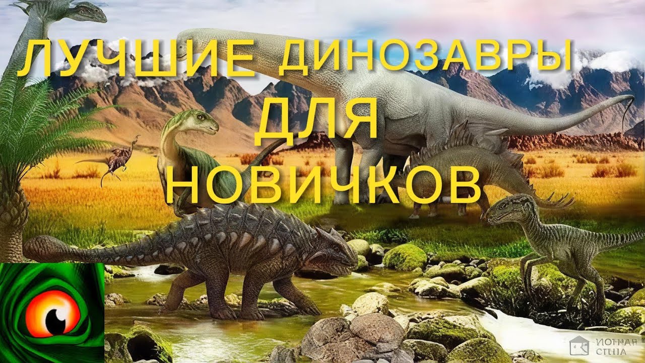 Лучшие динозавры для новичков в the cursed isle