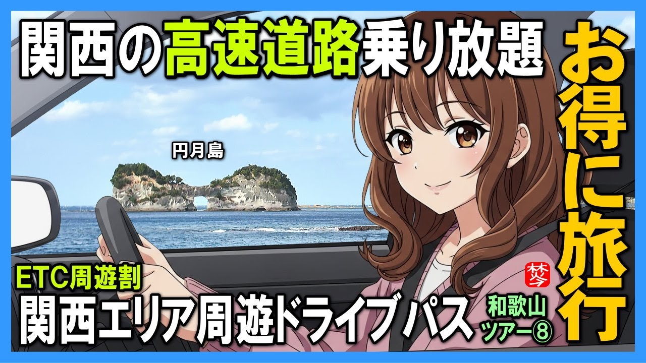 【関西エリア周遊ドライブパス】ETC周遊割の奈良･和歌山プランで南紀白浜温泉へ｜ETC高速道路乗り放題を実演解説