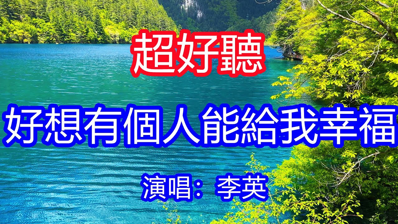 天呀！太好聽了，9月李英超火傷感情歌《好想有個人能給我幸福》，獨特的嗓音，單曲循環聽不夠！人生這條路我走得好孤獨，好想有個人能給我幸福！唱的撕心裂肺，聽得痛哭流涕！九寨溝風景景！傷感情歌！療癒情歌！