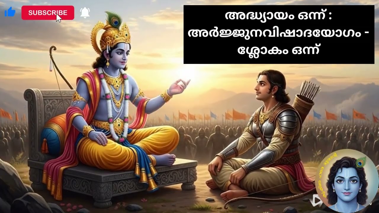 ധൃതരാഷ്ട്രരുടെ ഭയവും ആദ്യത്തെ ചോദ്യവും | Bhagavad Gita Malayalam| Chapter1 Shloka1|#bhagavadgita