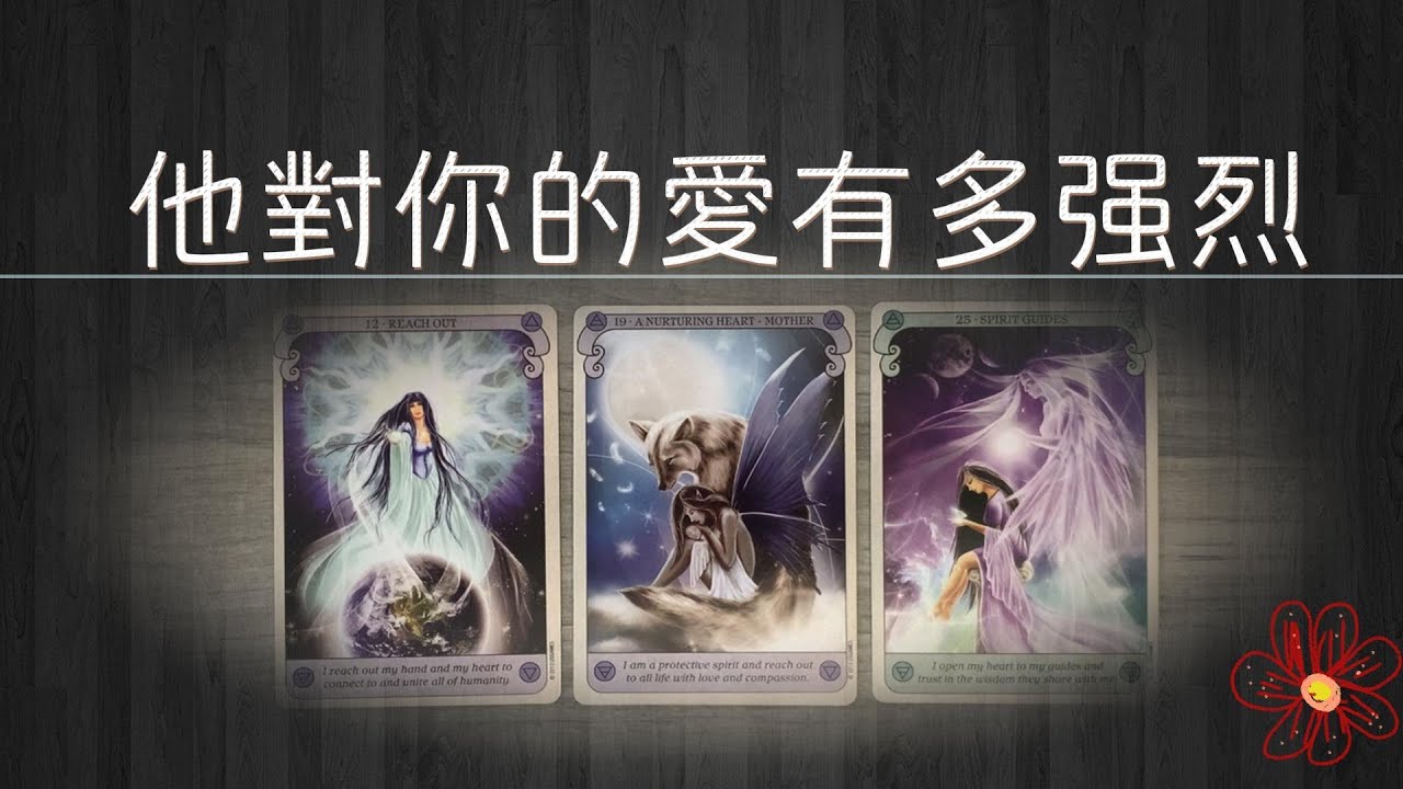 他對你的愛有多強烈？願意為你做多少事？/曖昧|塔羅占卜