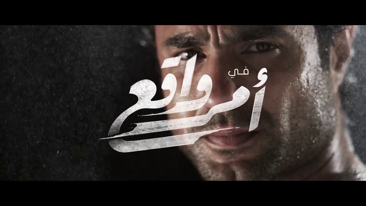 تتر  مسلسل أمر واقع | أغنية اتفائلوا بالخير | ياسمين علي | رمضان 2018