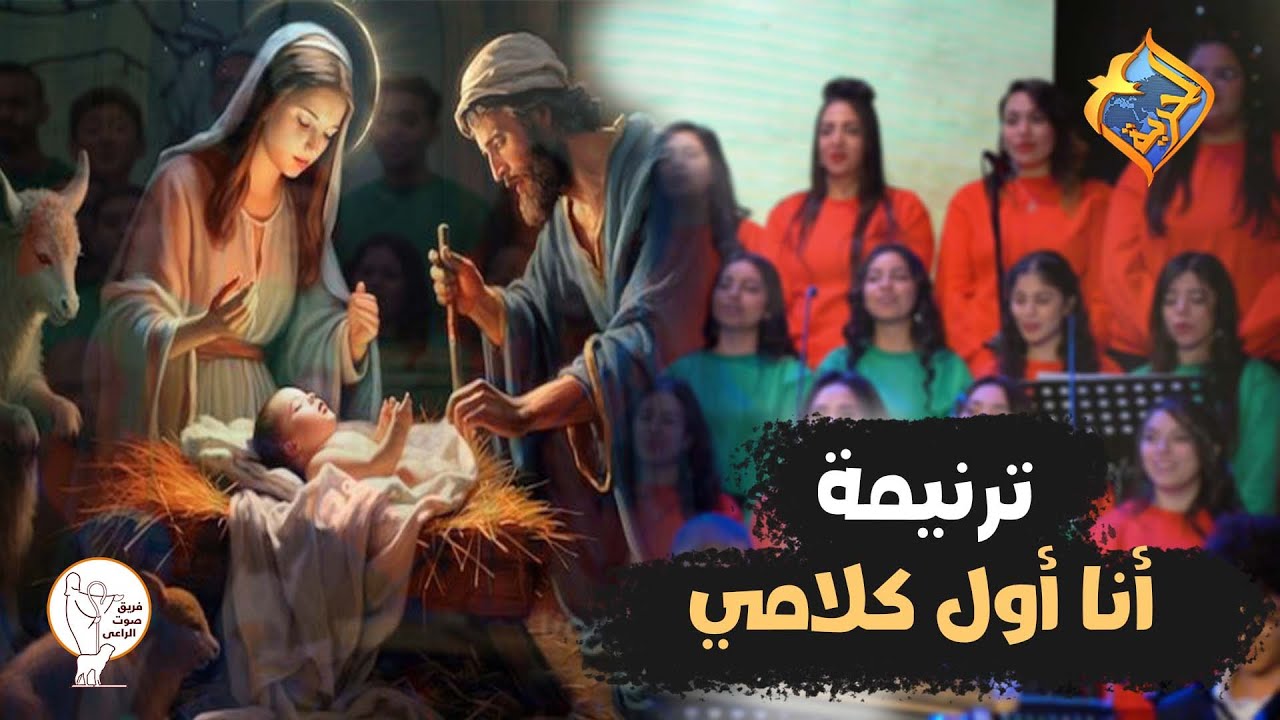 ترنيمة أنا أول كلامي ❤️❤️ فريق صوت الراعي #قناة_الحرية