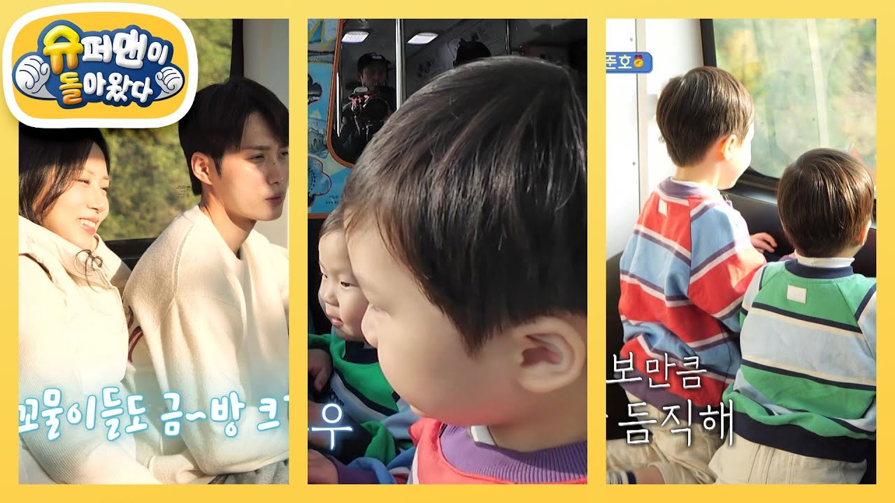 [김준호네] 파워 N 정우의 상상력 폭발! 호우 가족의 달달한 바다열차 나들이~&hearts; [슈퍼맨이 돌아왔다/The Return of Superman] | KBS 251112 방송