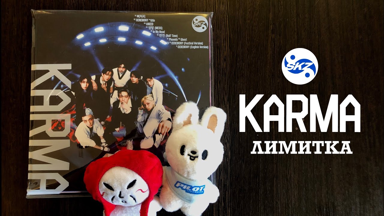Распаковка альбома Stray Kids KARMA LIMITED 