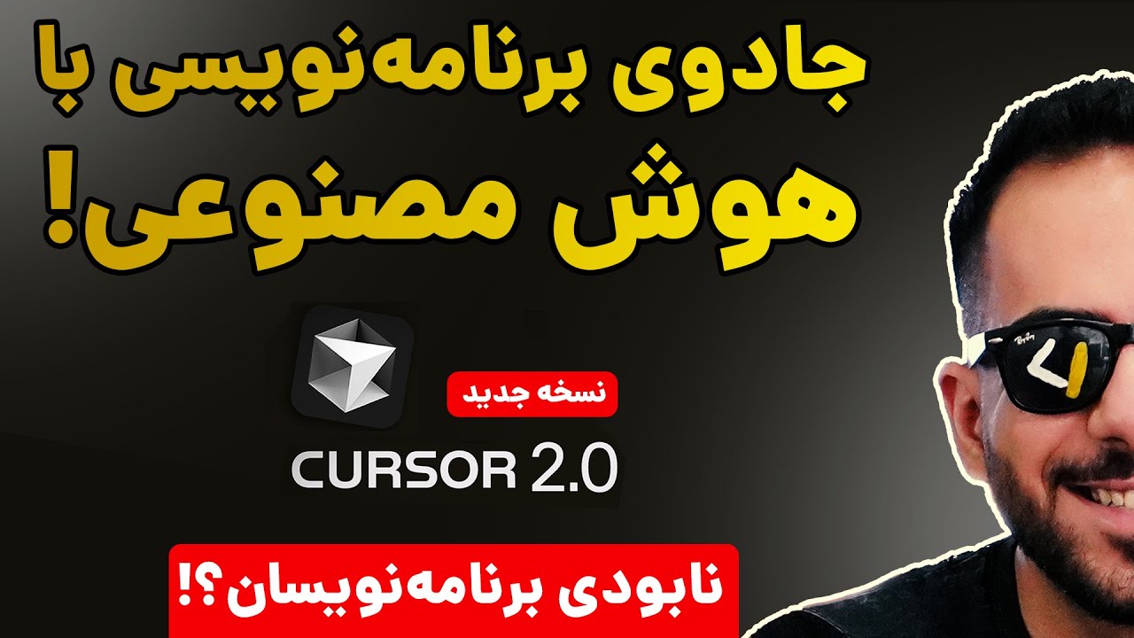 تست و بررسی نسخه جدید Cursor2 - از صفر تا صد بدون دانش فنی!