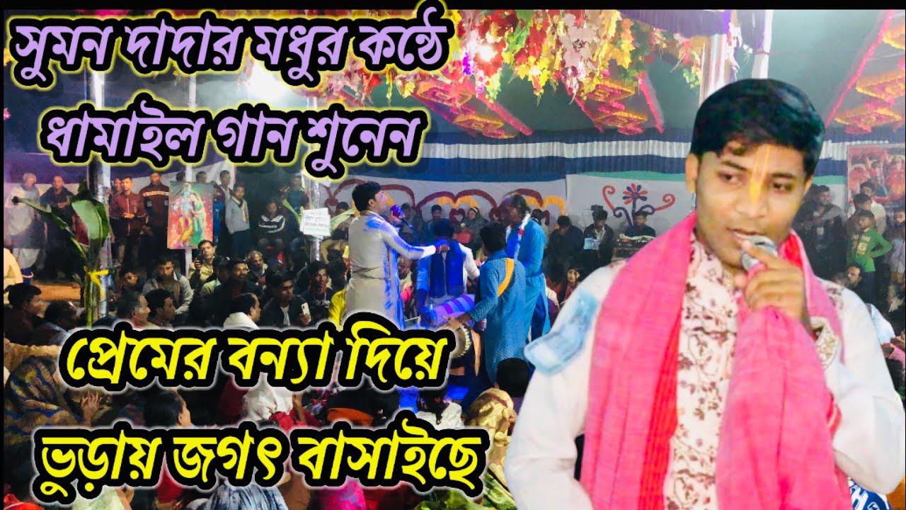 সুমন দাদার মধুর কন্ঠে ধামাইল গান শুনেন|  প্রেমের বন্যা দিয়ে ভুড়ায় জগৎ বাসাইছে|Sumon Das |কীর্তনী আসর