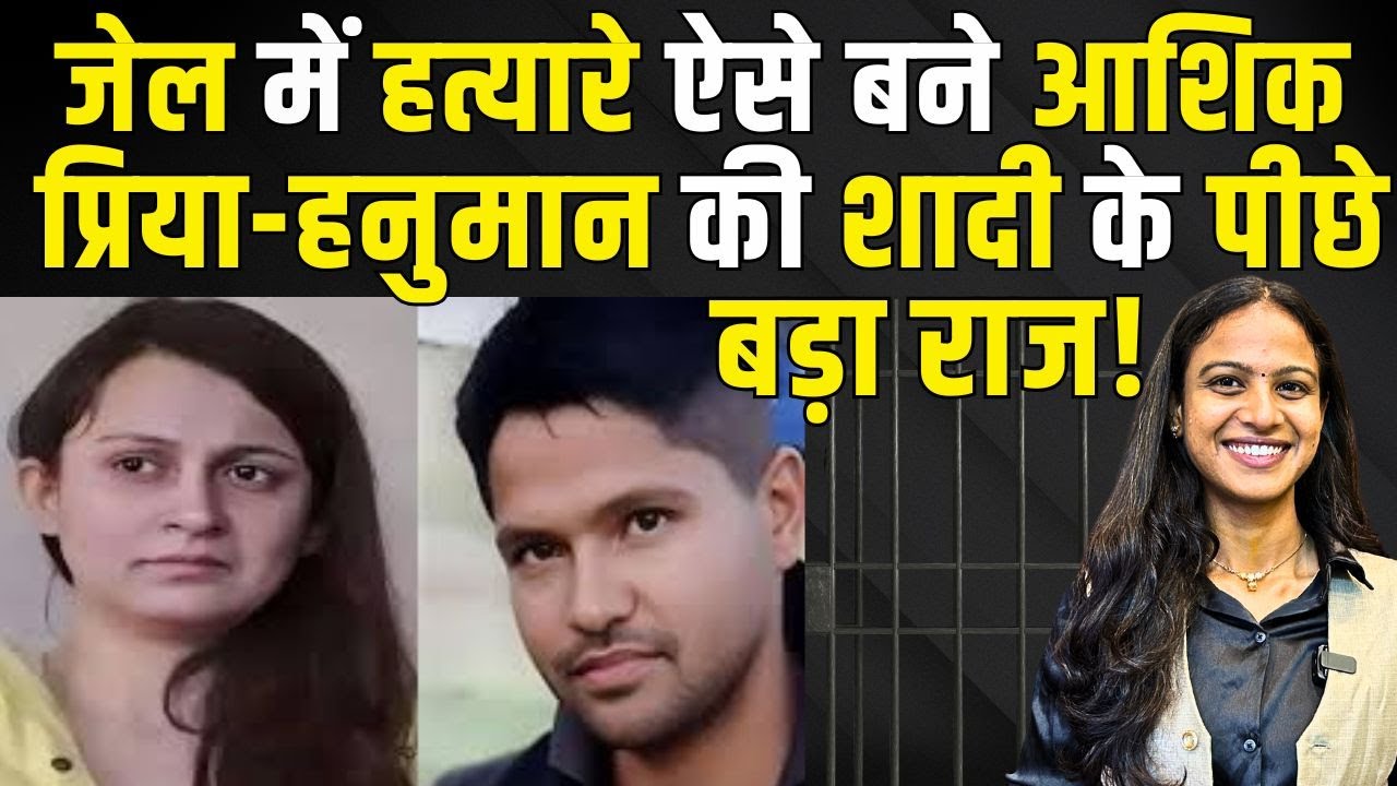 Jail में हत्यारे ऐसे बने आशिक! Priya Seth - Hanuman Prasad की शादी के पीछे बड़ा राज! | TFI |