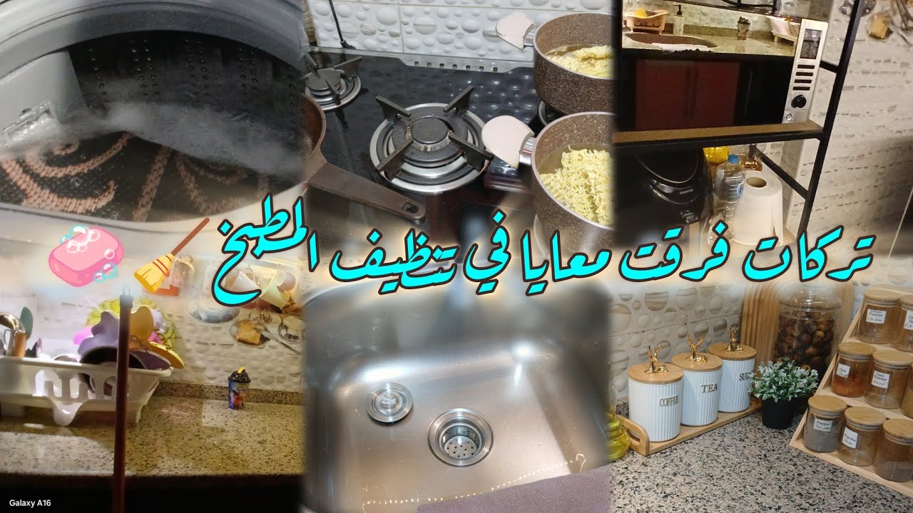 تنظيف المطبخ 🧼🫧رمضان 2026🌙💞مشتريات للمطبخ 🏡 سحلب ☕️ #مريم_العوامري 