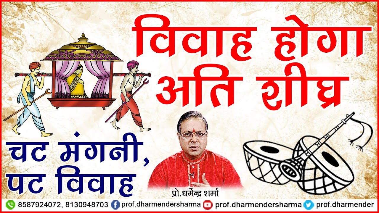 विवाह होगा अति शीघ्र - प्रो.धर्मेन्द्र शर्मा जी