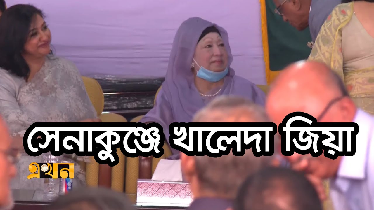 এক যুগ পর সেনাকুঞ্জে এলেন খালেদা জিয়া | Senakunja | Bangladesh Army | Khaleda Zia | Ekhon TV