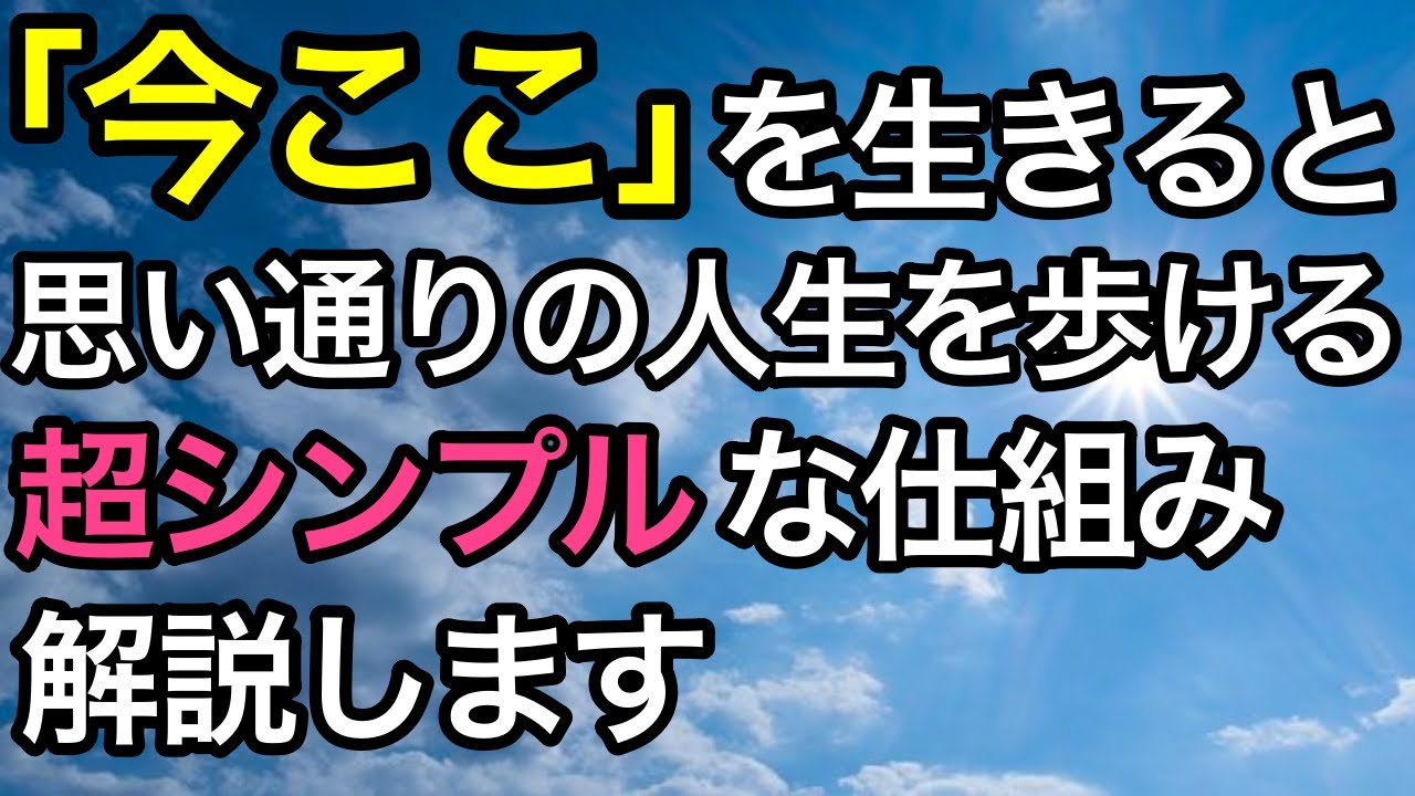 今ここを生きる意味がメリットだらけ 実生活への超簡単な取り入れ方,注意点まで。見るだけで波動が上がる動画です😊