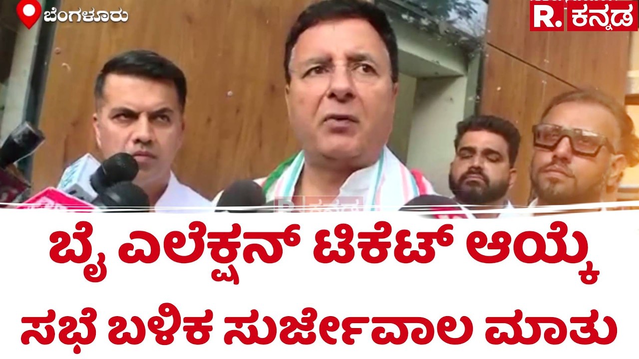 Congress By Election : ಬೈ ಎಲೆಕ್ಷನ್​ ಟಿಕೆಟ್​ ಆಯ್ಕೆ ಸಭೆ ಬಳಿಕ ಸುರ್ಜೇವಾಲ ಮಾತು | Randeep Surjewala​