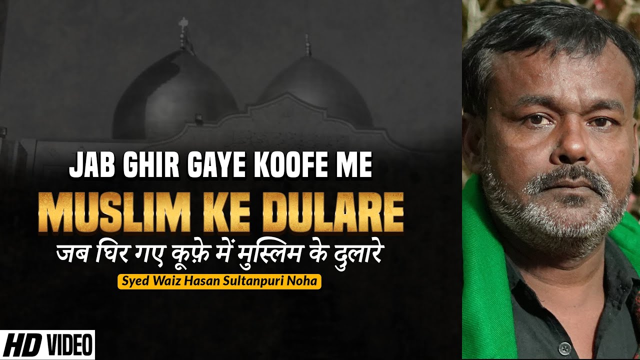 Jab Ghir Gaye Kufe Me | जब घिर गये कूफ़े में  | Noha Tiflane Muslim as |  Shahadat Hazrat Muslim as