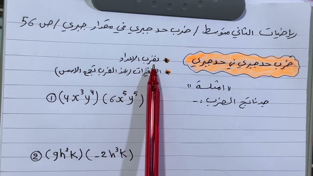 ضرب حد جبري في مقدار جبري ص 56 رياضيات الثاني متوسط المنهج الجديد ، ست مريم