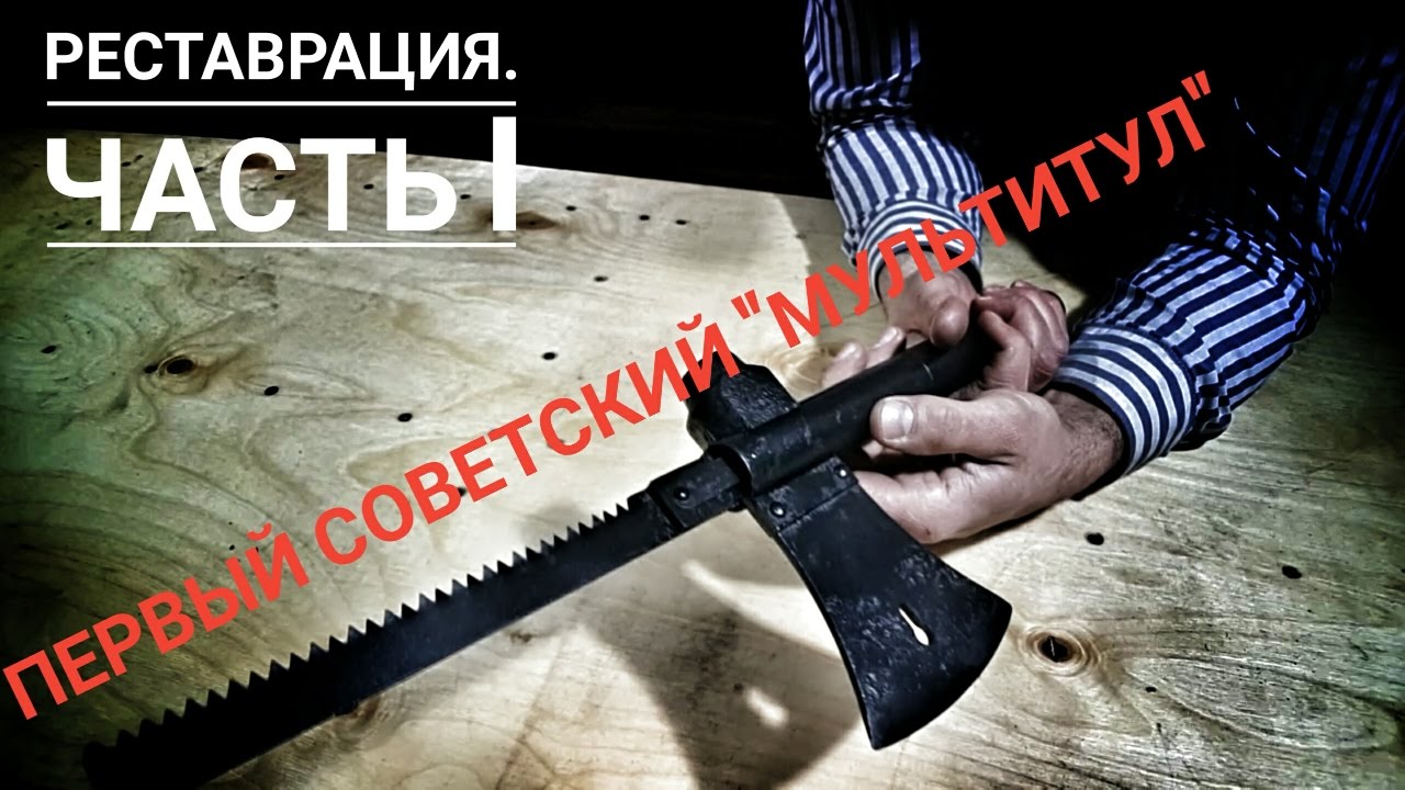 Советский мультитул. Реставрация. Часть I
