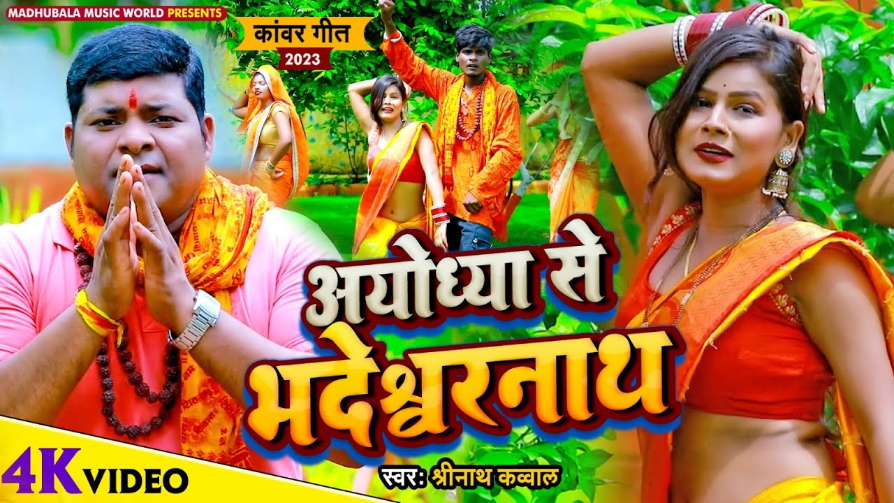 #Video | अयोध्या से भदेश्वरनाथ | #Shreenath Kauwal | Ayodhya Se Bhadeshwarnath | Bolbum Song 2023