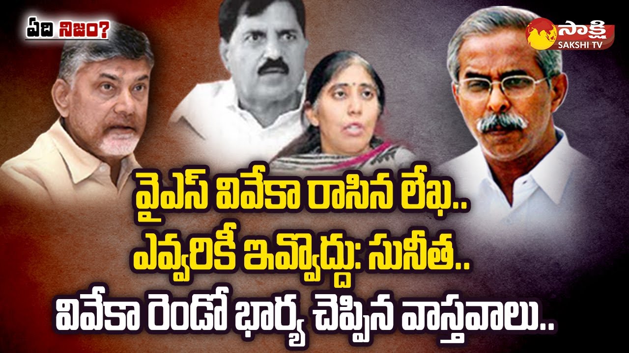 Full Video On YS Vivekananda Reddy Case Facts | YS Avinash Reddy | YS Sunitha |Dastagiri | @SakshiTV