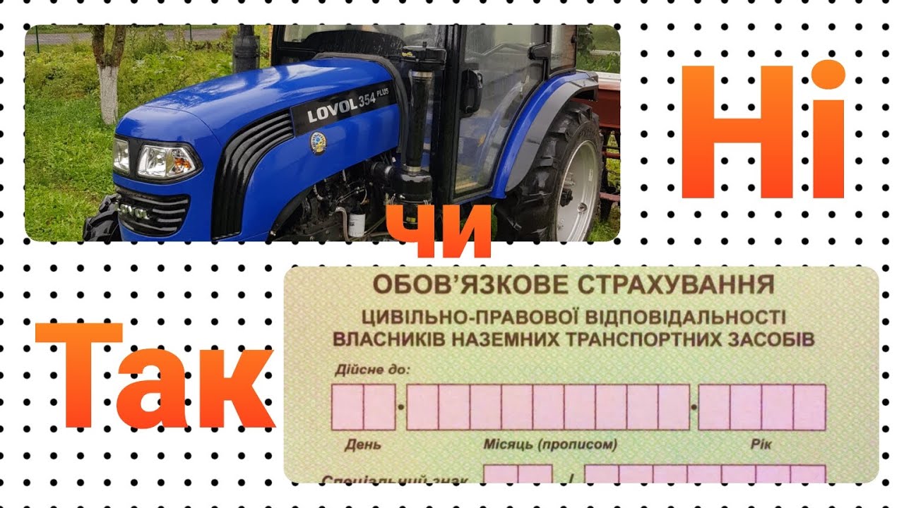 Страховка на трактор так чи ні?