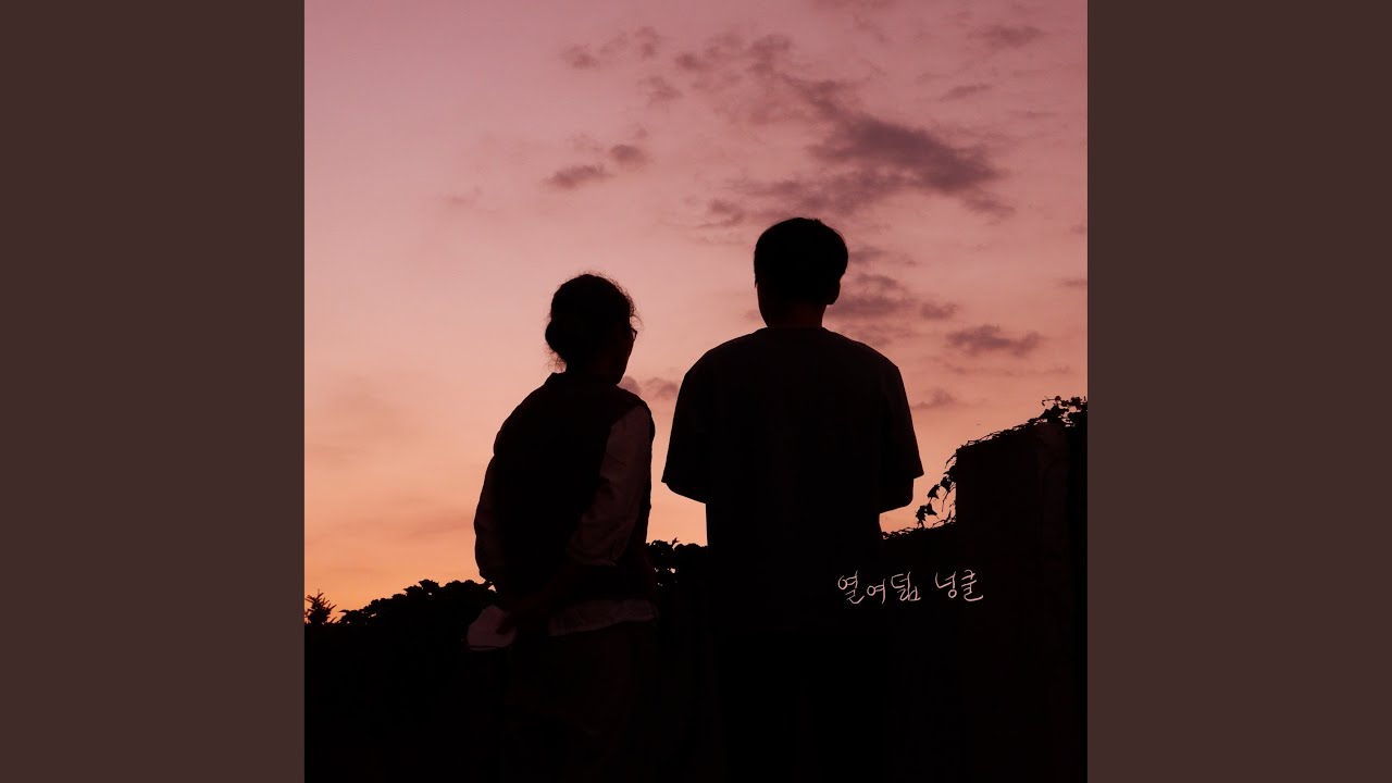 열여덟 넝쿨 (Eighteen Years of Neongcool) (feat. 정우)