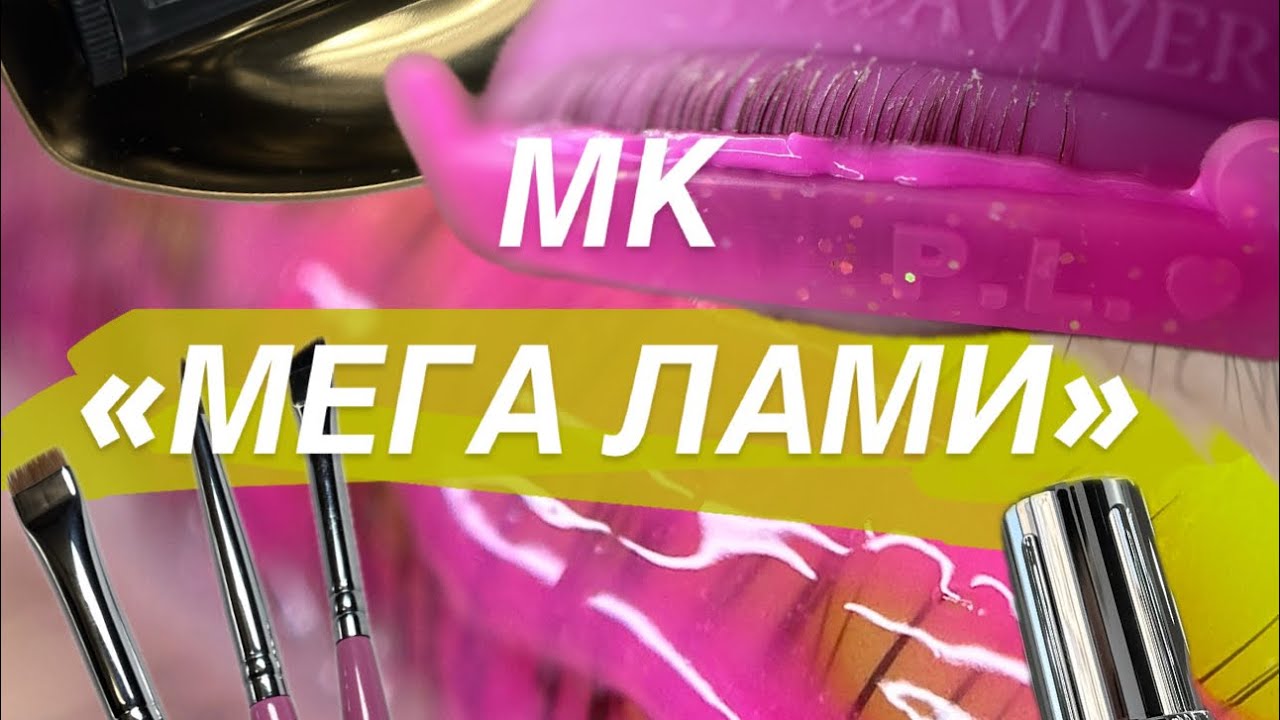Ламинирование ресниц ПРОЦЕДУРА ПОЛНОСТЬЮ только основная информация СОСТАВЫ АППЛИКАТОРЫ  КИСТИ КЛЕЙ
