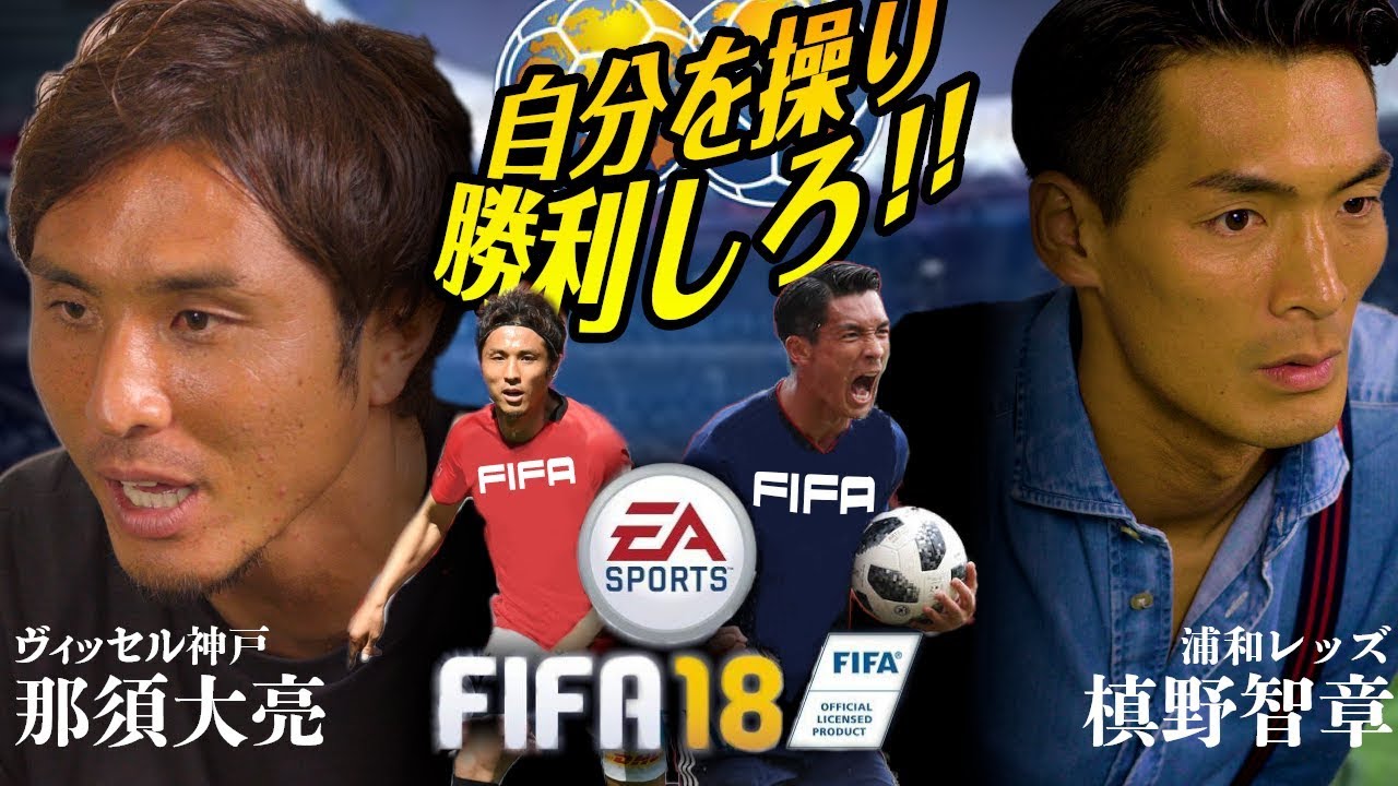 【FIFA18ゲーム対決】チームの誇りをかけて自分を操れ！【神戸×浦和】