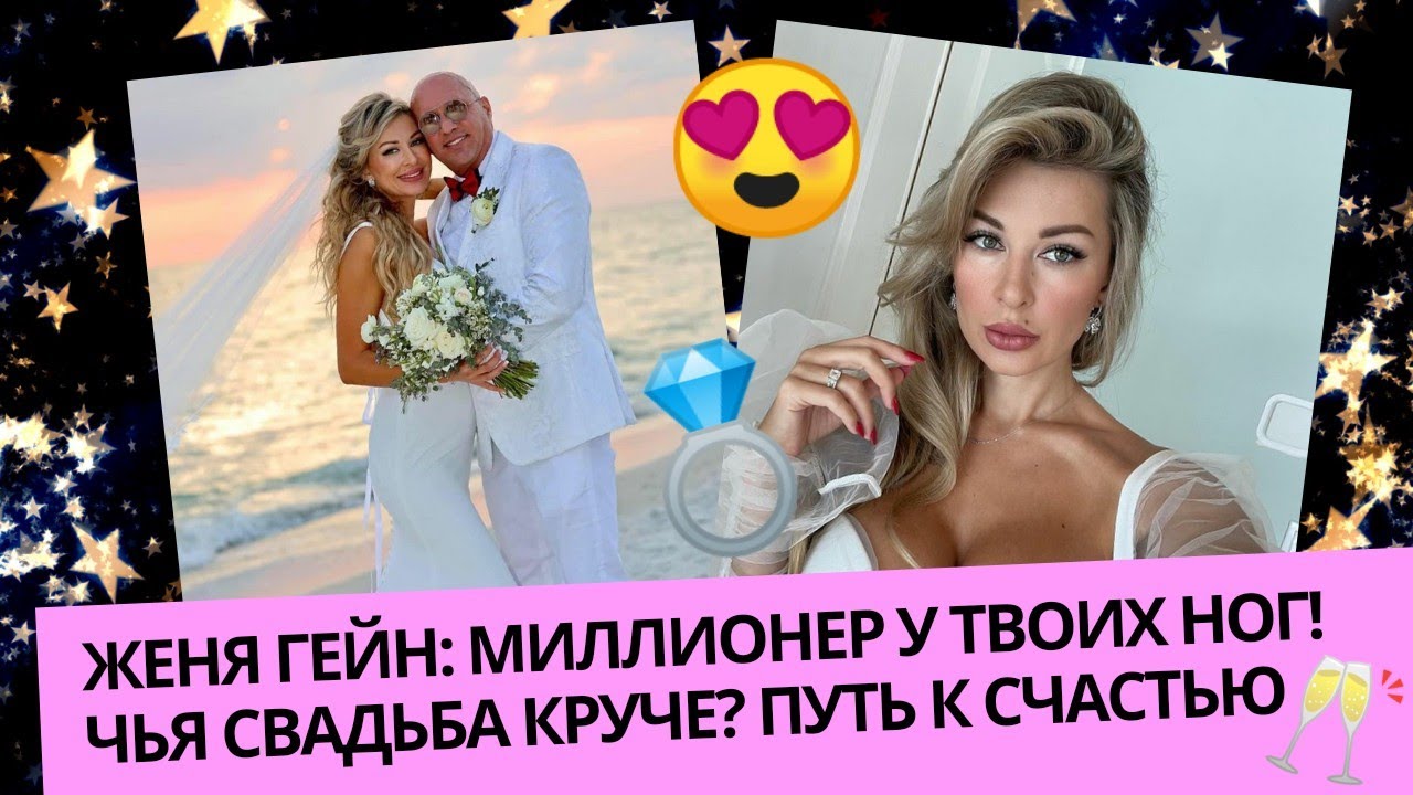 😍💍Женя Гейн: миллионер у твоих ног! Чья свадьба круче? Путь к счастью 🎂