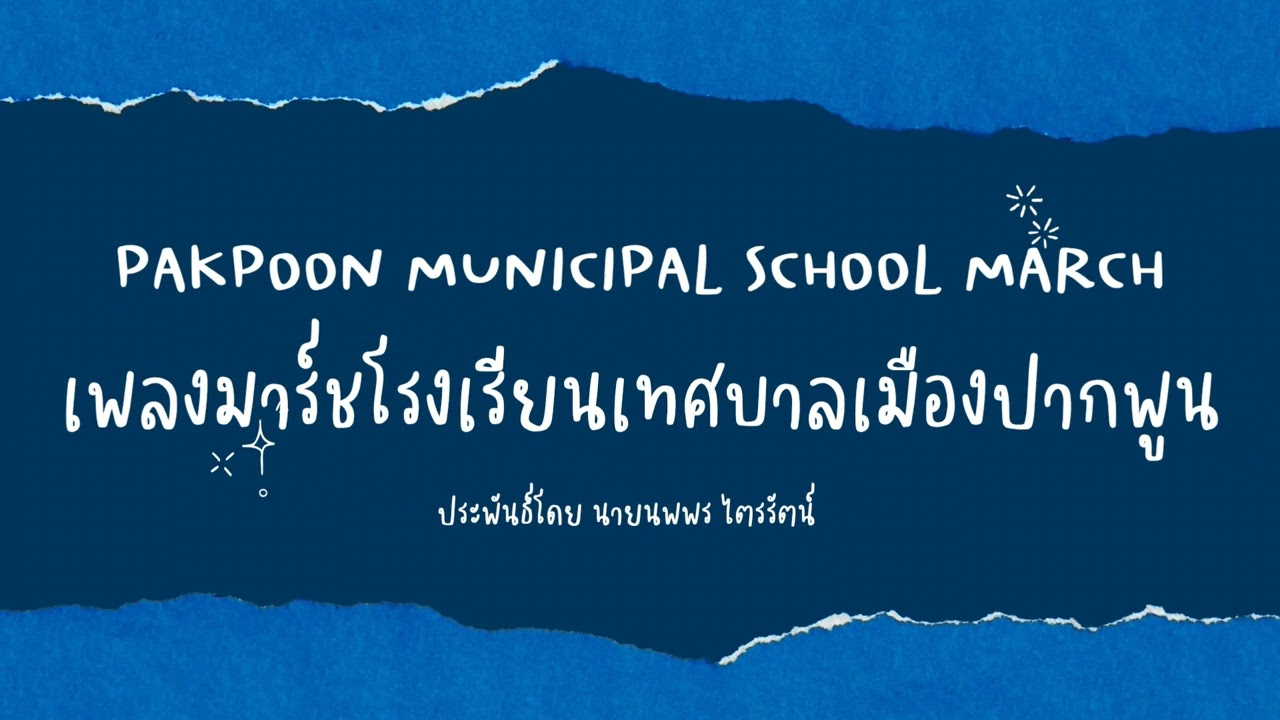 Pakpoon Municipal School March เเพลงมาร์ชโรงเรียนเทศบาลเมืองปากพูน