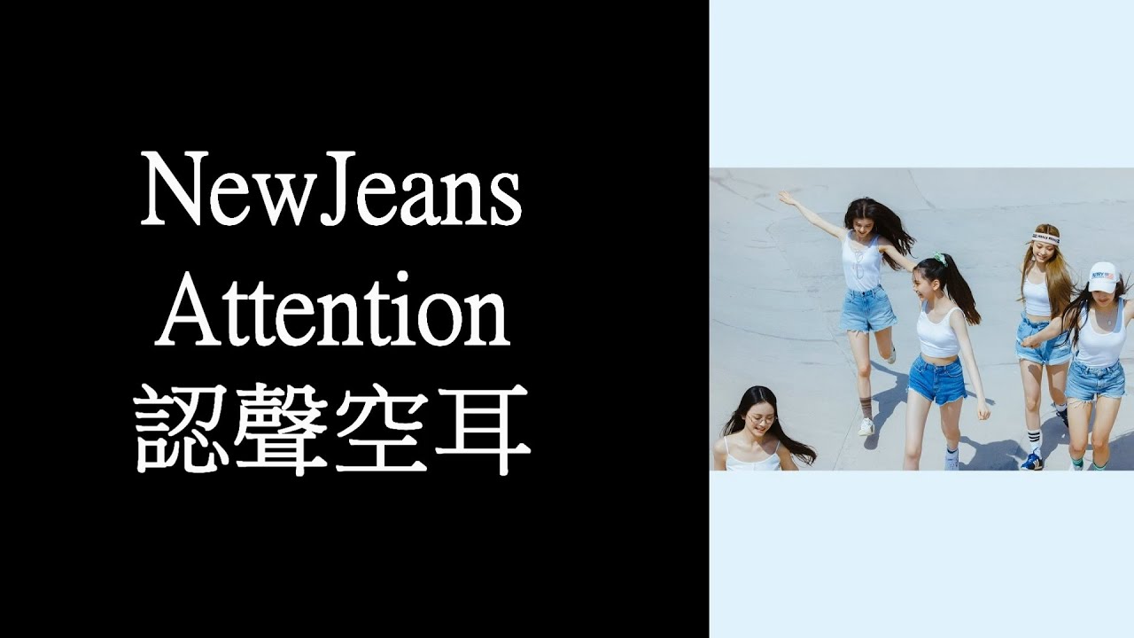 NewJeans - Attention 認聲空耳