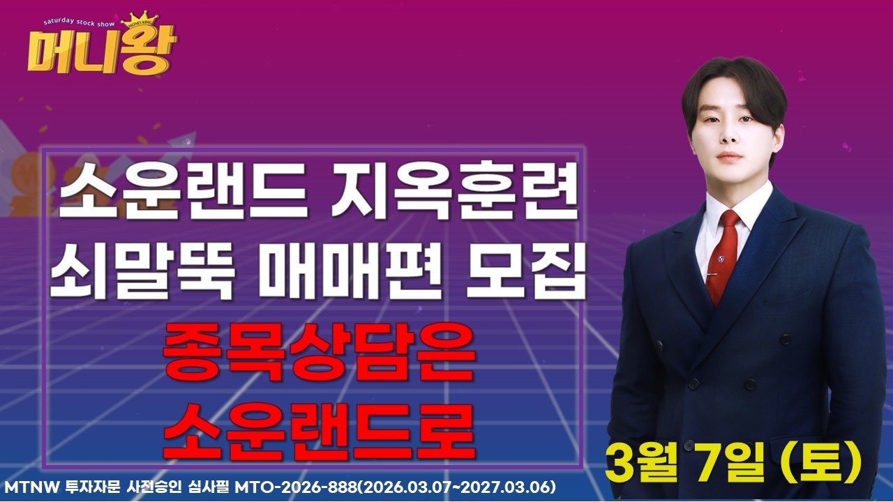 소운랜드 지옥훈련 쇠말뚝 매매편 모집! 종목상담은 소운랜드로▶박소운◀ [머니왕]