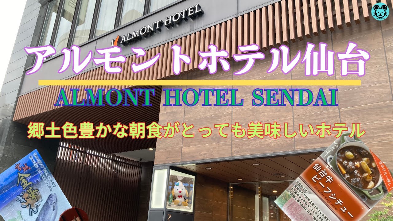 【仙台市 アルモントホテル仙台】郷土色豊かなビュッフェ朝食を食べて、１日頑張ろう！