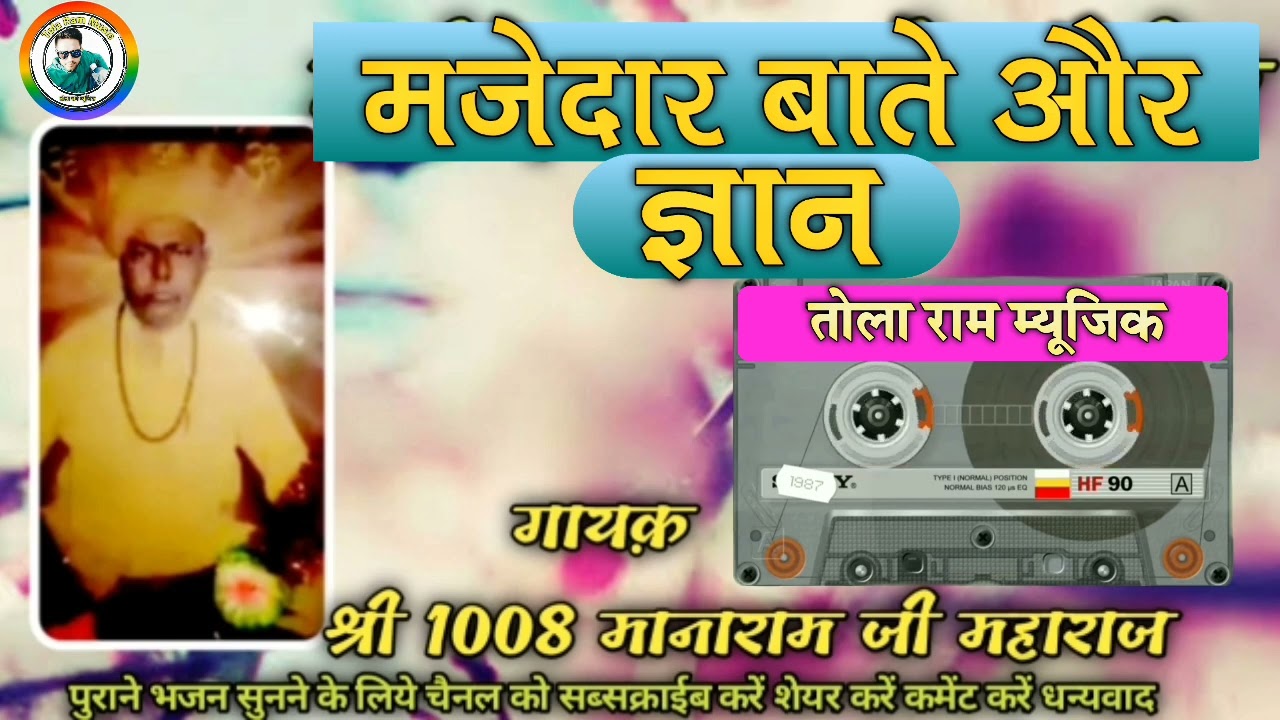 शानदार बाते और ज्ञान जरूर सुने !! मानाराम जी महाराज मोढ़ी !! Gaayn or kisse, manaram ji maharaj