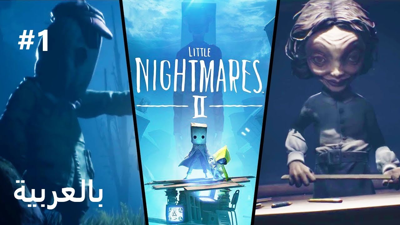 LITTLE NIGHTMARES 2  | Part #1 | الكوابيس الصغيرة 2 بالعربية | بدون تعليق | HD 1080p |