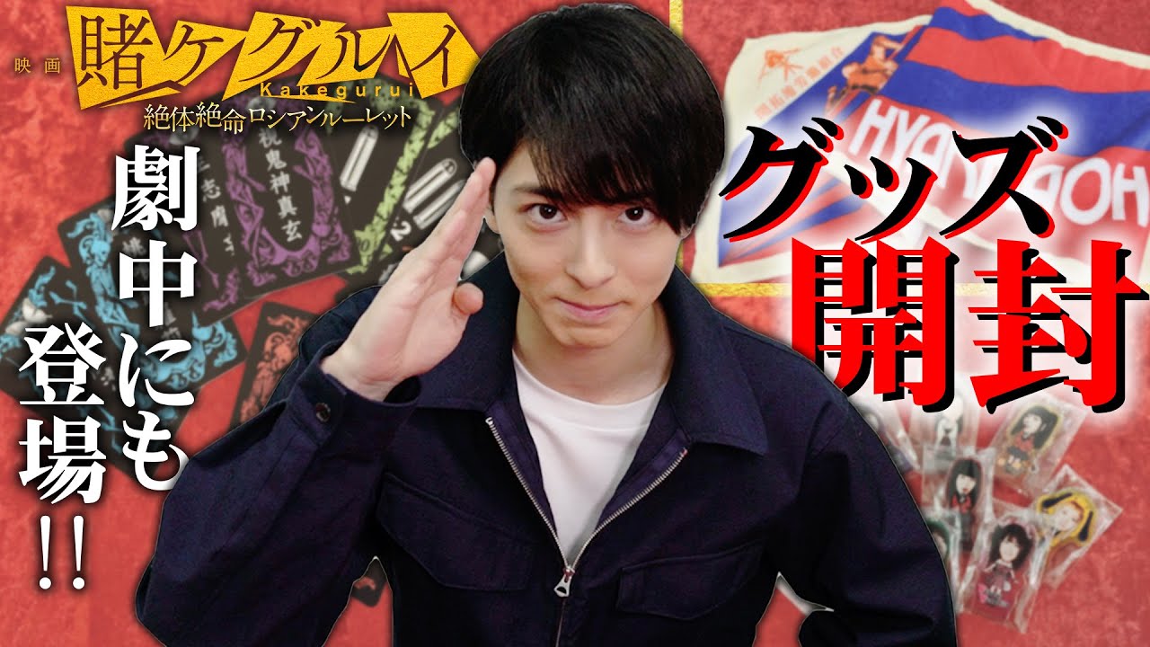【開封動画】映画賭ケグルイ劇場グッズを高杉真宙が開けまくり【公式】