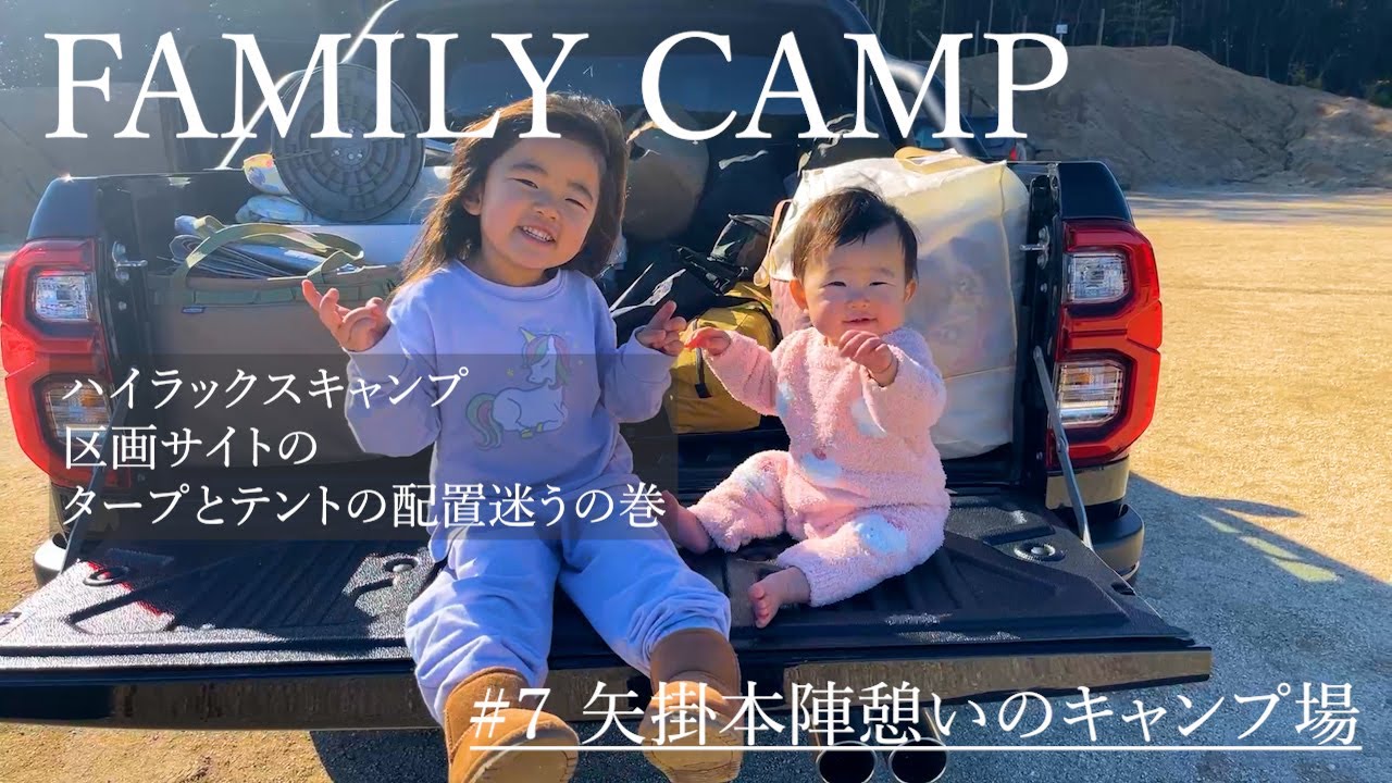 【４歳・１歳ファミリーキャンプ】HILLS FIELD ”THE FIRST TARP”とギリアの冬ファミキャン