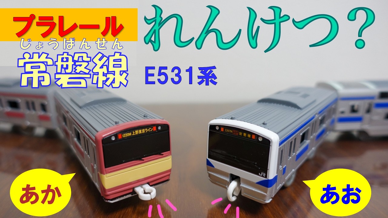 【プラレール】E531系常磐線 赤と青を連結改造してみた