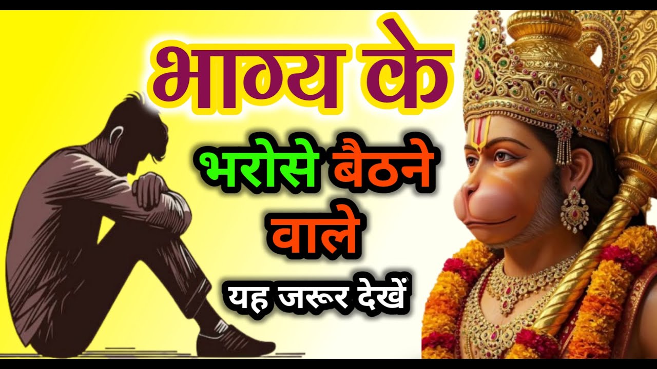हनुमान जी ने बताया इंसान अपनी किस्मत कैसे बदल सकता है | @Divine Hanuman