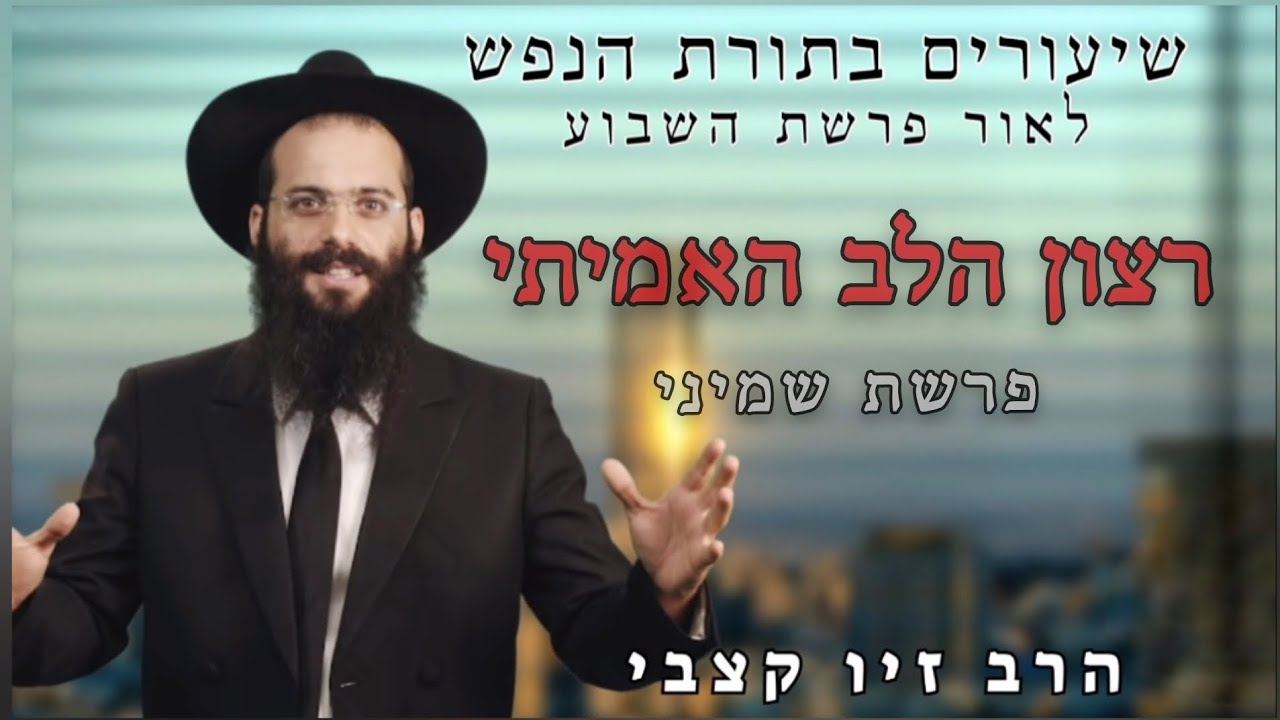 רצון הלב האמיתי | פרשת שמיני | הרב זיו קצבי