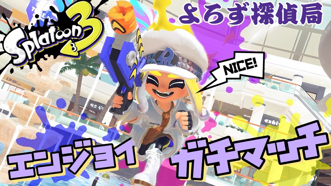 [参加型]スプラ3/みんなでオープン！/初心者歓迎/特殊プラベ案同時募集[ぶる]探偵