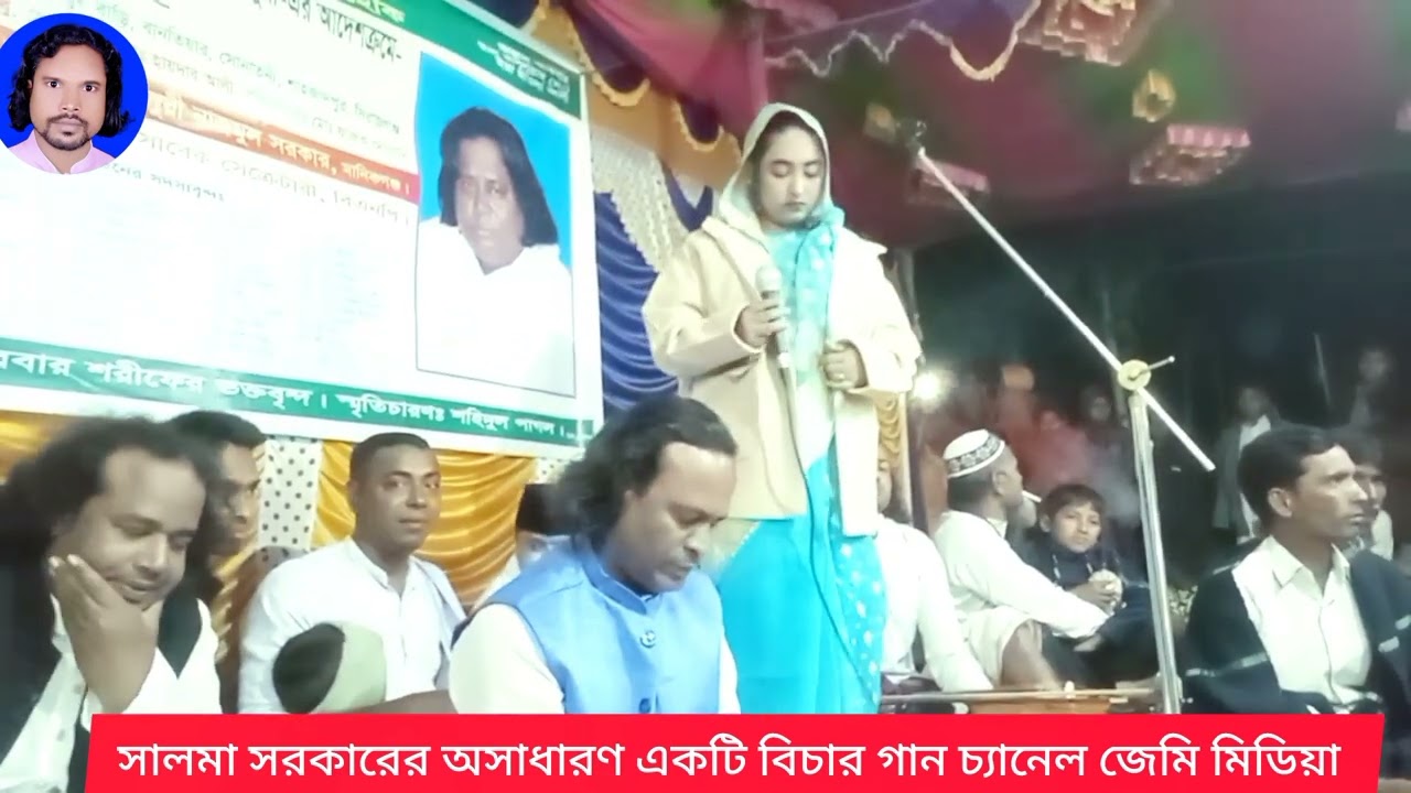বাউল শিল্পী সালমা সরকারের অসাধারণ একটি বিচার গান চ্যানেল জেমি মিডিয়া 