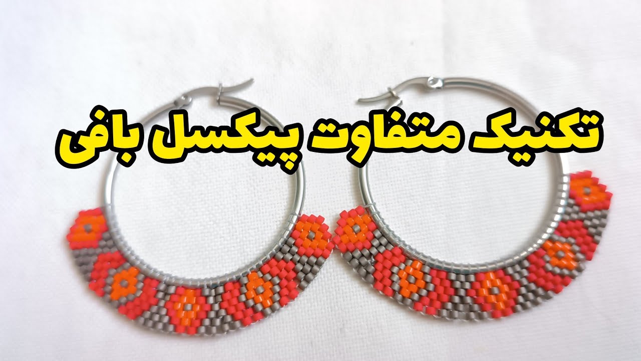 هر دو روش افزایشی و کاهشی در پیکسل بافی  در بافت این گوشواره آموزش داده شده