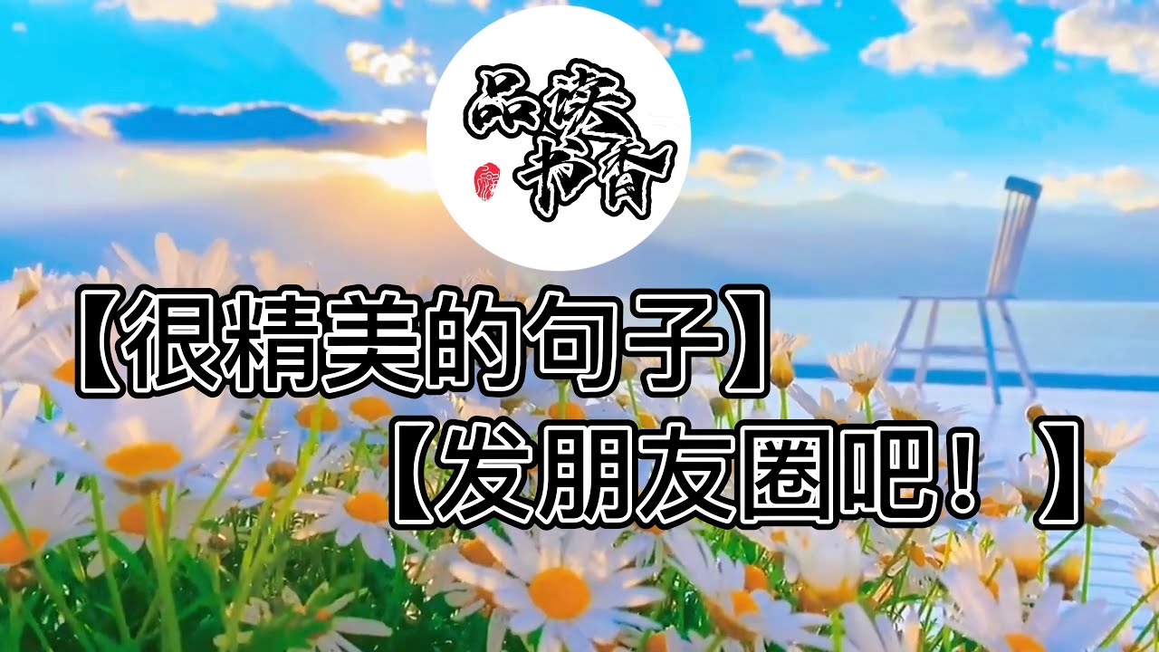 很精美的句子，发朋友圈吧。【情感文章推荐读一读】！这里总有一篇文章是属于你内心的情感。