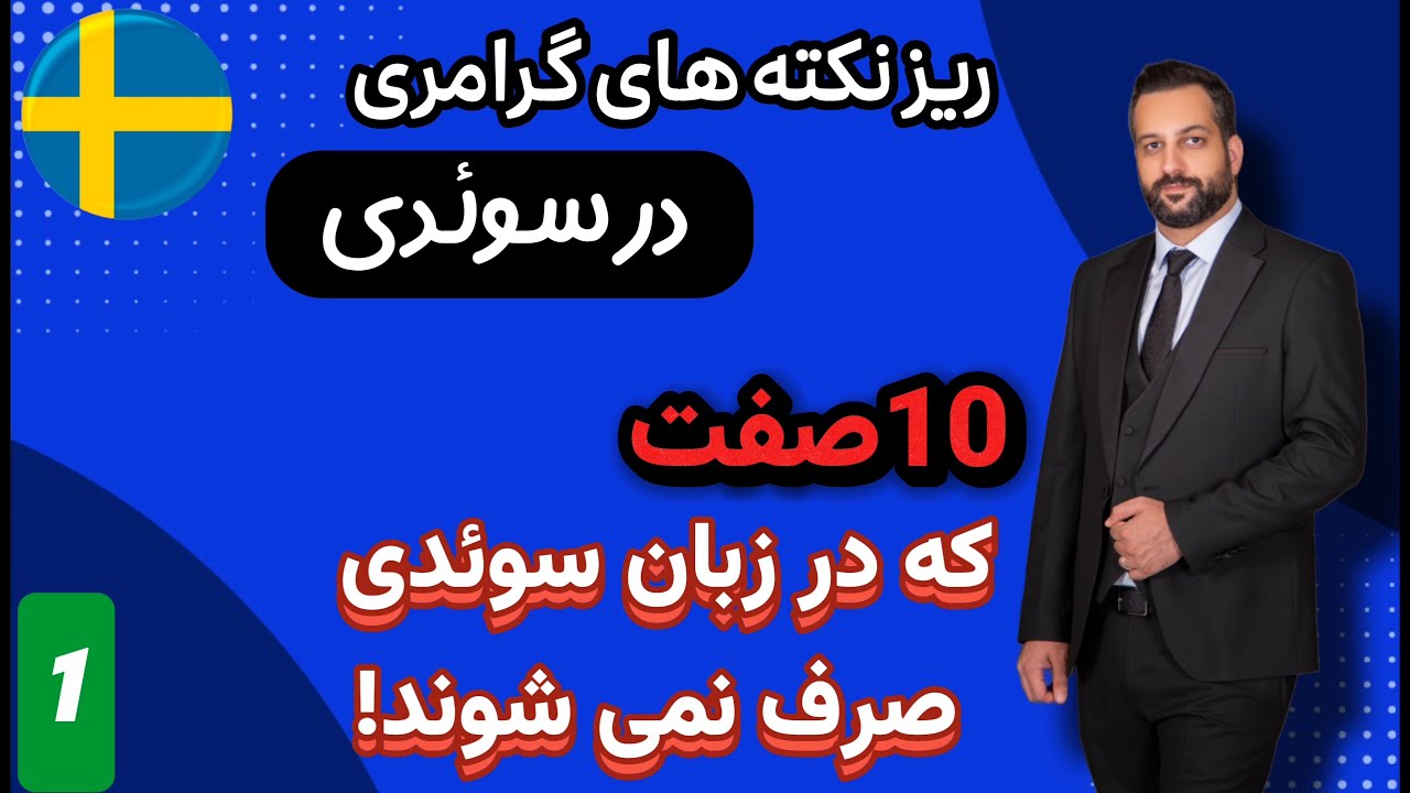 ده صفت که در زبان سوئدی صرف نمی شوند - Tio oböjliga adjektiv i svenskan